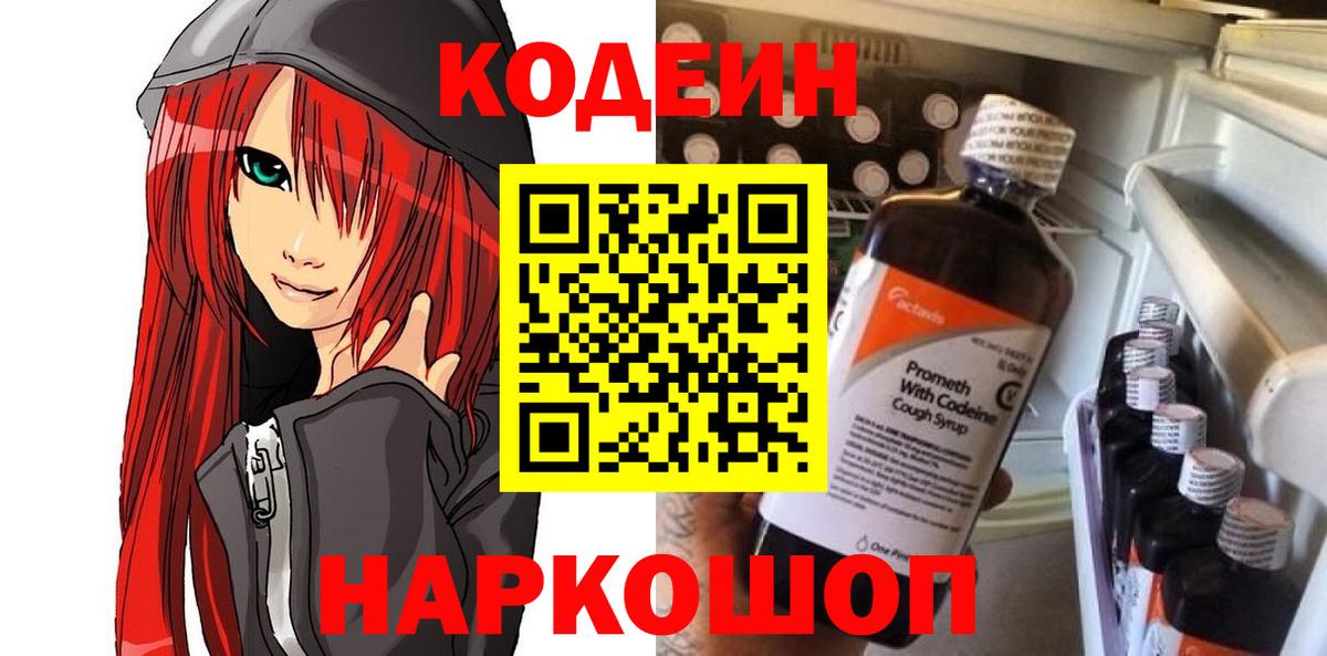 Армавир  Кодеиновый сироп Lean Purple Drank  Вход с VPN  Кодеин Purple Drank 